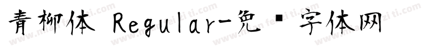 青柳体 Regular字体转换